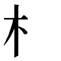 木 漢字|部首が木「きへん」の漢字一覧